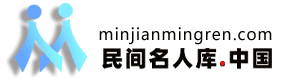 民间名人、民间名人库